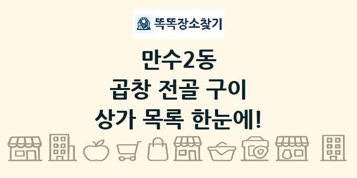 만수2동 곱창 전골 구이 상가 목록 및 정보