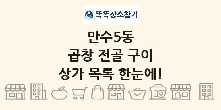 만수5동 곱창 전골 구이 상가 목록 및 정보