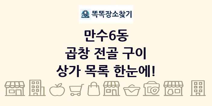 만수6동 곱창 전골 구이 상가 목록 및 정보