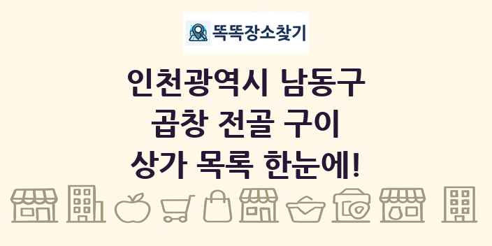 인천광역시 남동구 곱창 전골 구이 상가 목록 및 정보