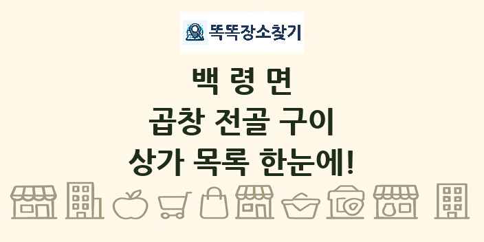 백령면 곱창 전골 구이 상가 목록 및 정보
