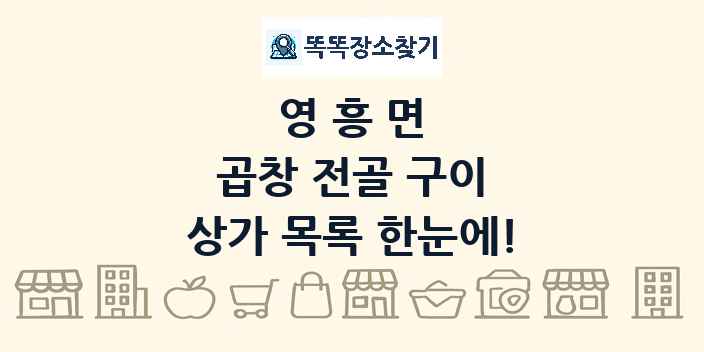 영흥면 곱창 전골 구이 상가 목록 및 정보