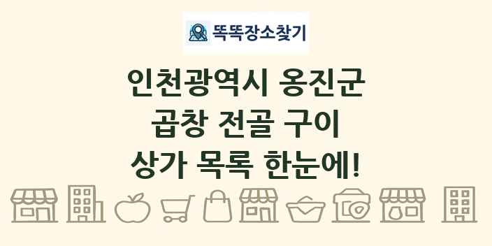 인천광역시 옹진군 곱창 전골 구이 상가 목록 및 정보