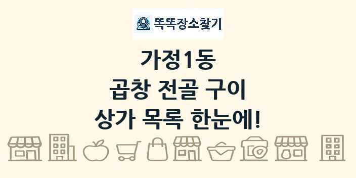 가정1동 곱창 전골 구이 상가 목록 및 정보