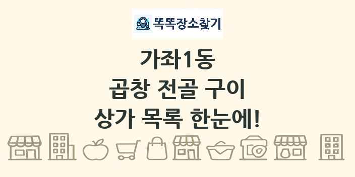 가좌1동 곱창 전골 구이 상가 목록 및 정보