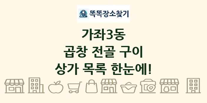 가좌3동 곱창 전골 구이 상가 목록 및 정보