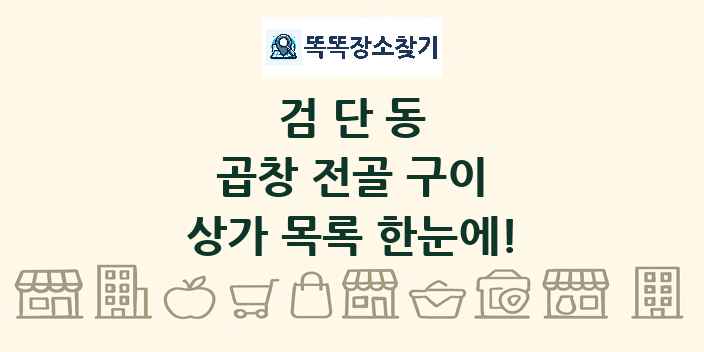 검단동 곱창 전골 구이 상가 목록 및 정보