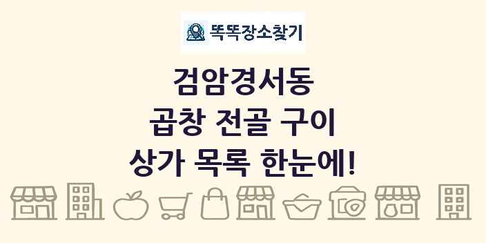 검암경서동 곱창 전골 구이 상가 목록 및 정보