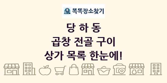 당하동 곱창 전골 구이 상가 목록 및 정보