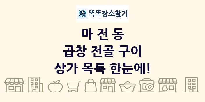 마전동 곱창 전골 구이 상가 목록 및 정보