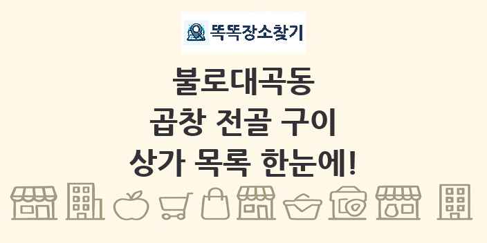 불로대곡동 곱창 전골 구이 상가 목록 및 정보