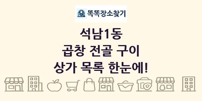 석남1동 곱창 전골 구이 상가 목록 및 정보