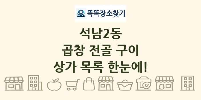 석남2동 곱창 전골 구이 상가 목록 및 정보