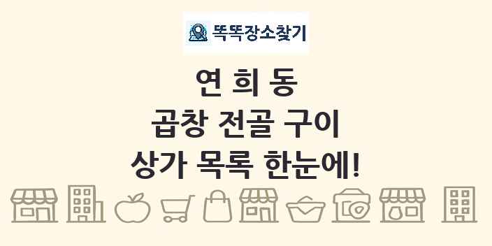 연희동 곱창 전골 구이 상가 목록 및 정보