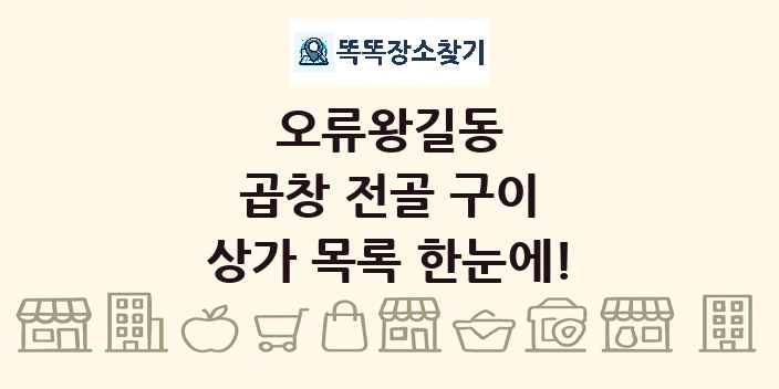 오류왕길동 곱창 전골 구이 상가 목록 및 정보