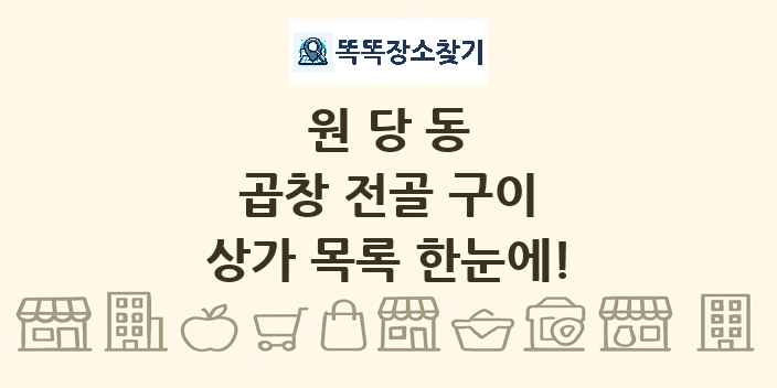 원당동 곱창 전골 구이 상가 목록 및 정보