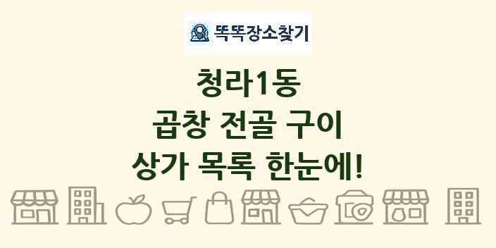 청라1동 곱창 전골 구이 상가 목록 및 정보