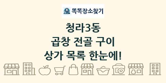 청라3동 곱창 전골 구이 상가 목록 및 정보