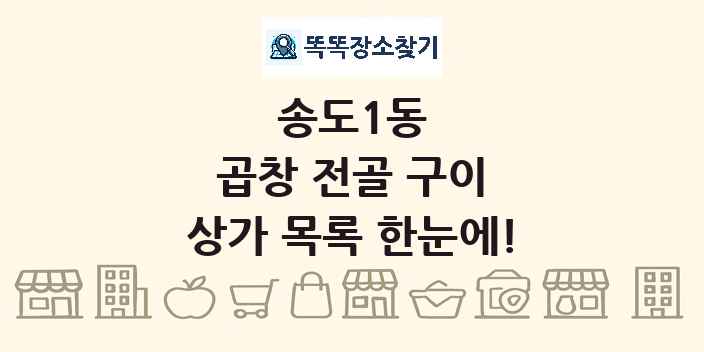 송도1동 곱창 전골 구이 상가 목록 및 정보
