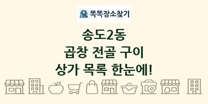 송도2동 곱창 전골 구이 상가 목록 및 정보