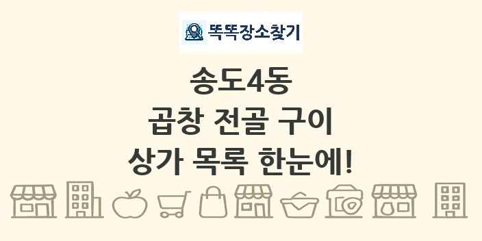 송도4동 곱창 전골 구이 상가 목록 및 정보