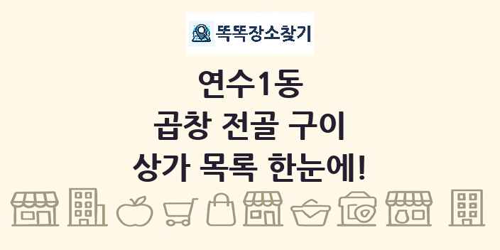 연수1동 곱창 전골 구이 상가 목록 및 정보