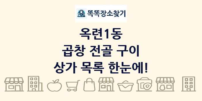 옥련1동 곱창 전골 구이 상가 목록 및 정보
