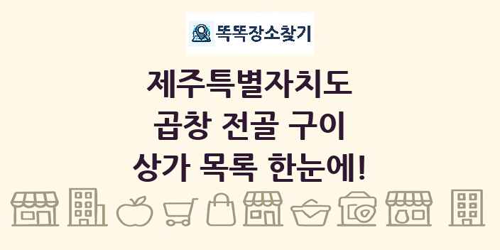 제주특별자치도 곱창 전골 구이 상가 목록 및 정보