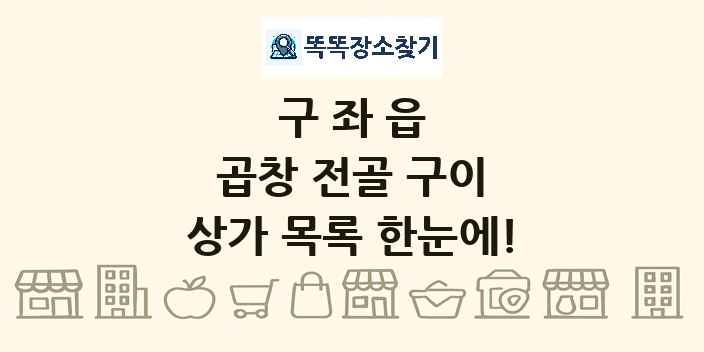 구좌읍 곱창 전골 구이 상가 목록 및 정보