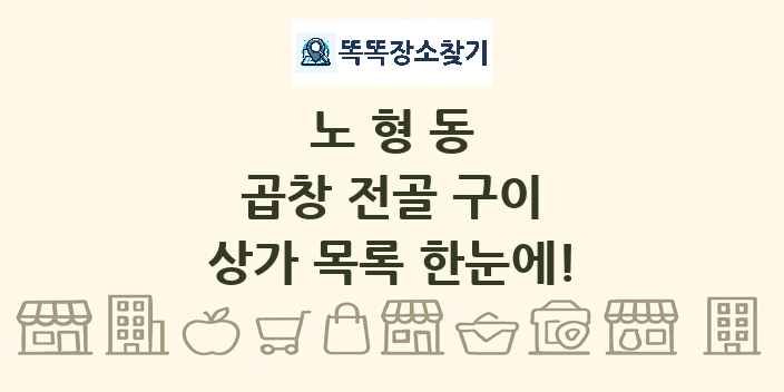 노형동 곱창 전골 구이 상가 목록 및 정보