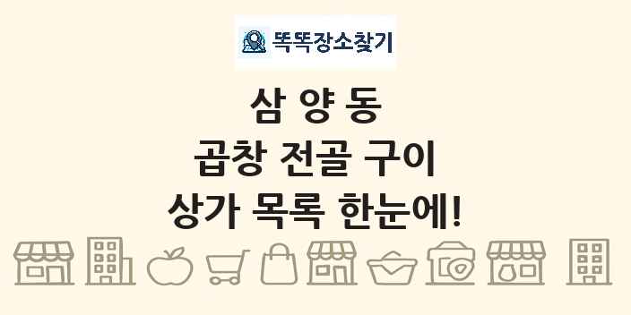 삼양동 곱창 전골 구이 상가 목록 및 정보
