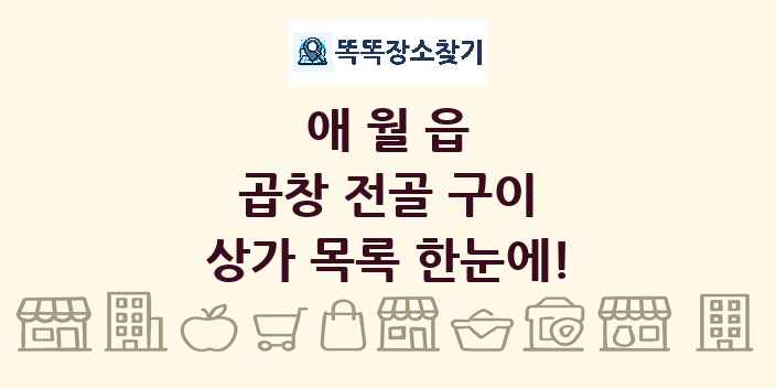 애월읍 곱창 전골 구이 상가 목록 및 정보