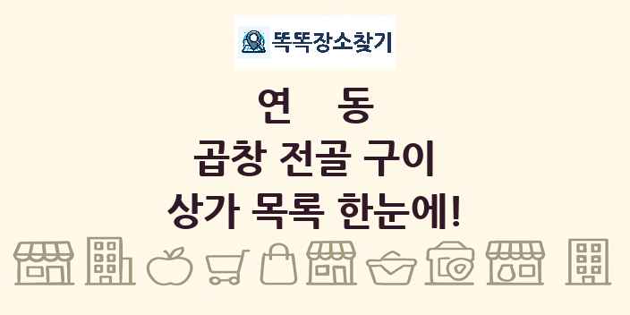 연동 곱창 전골 구이 상가 목록 및 정보