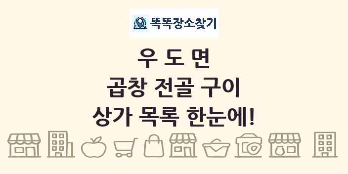 우도면 곱창 전골 구이 상가 목록 및 정보