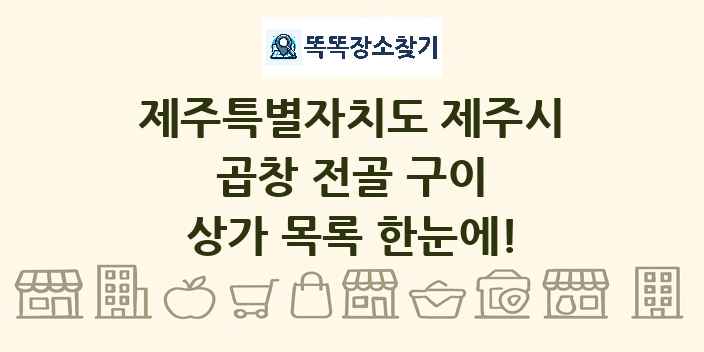 제주특별자치도 제주시 곱창 전골 구이 상가 목록 및 정보