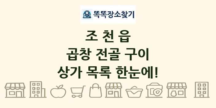 조천읍 곱창 전골 구이 상가 목록 및 정보