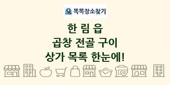한림읍 곱창 전골 구이 상가 목록 및 정보