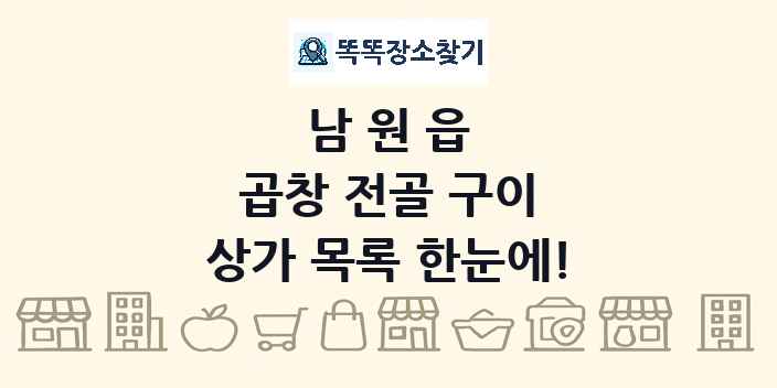 남원읍 곱창 전골 구이 상가 목록 및 정보