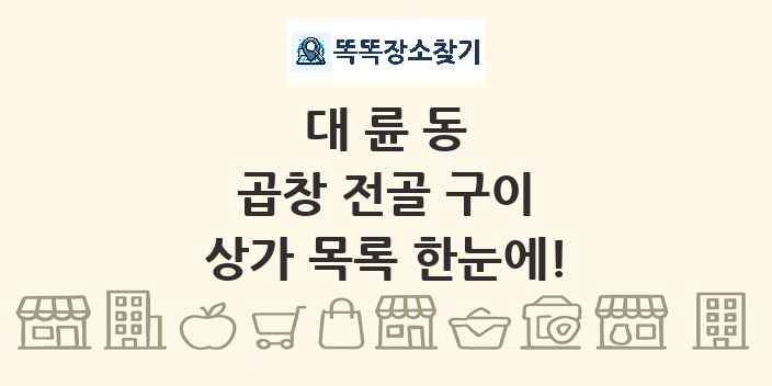 대륜동 곱창 전골 구이 상가 목록 및 정보