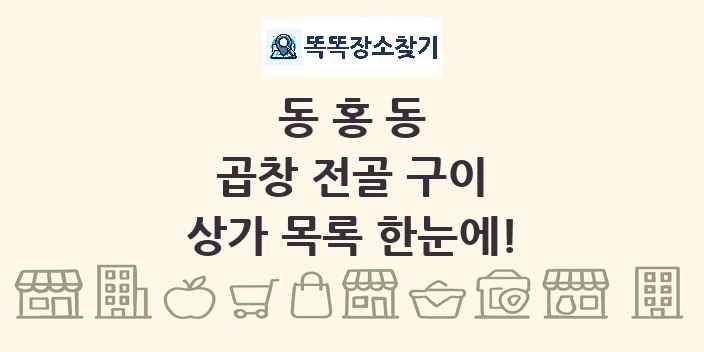 동홍동 곱창 전골 구이 상가 목록 및 정보
