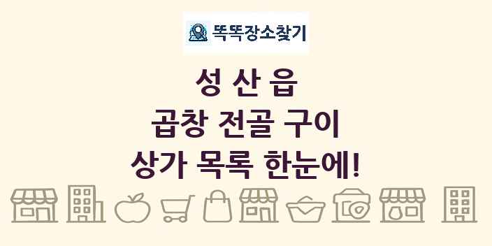 성산읍 곱창 전골 구이 상가 목록 및 정보