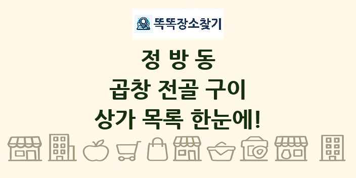정방동 곱창 전골 구이 상가 목록 및 정보