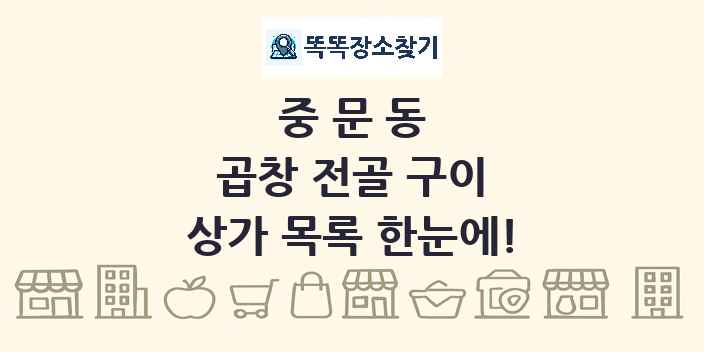 중문동 곱창 전골 구이 상가 목록 및 정보