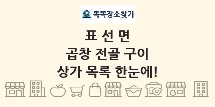 표선면 곱창 전골 구이 상가 목록 및 정보