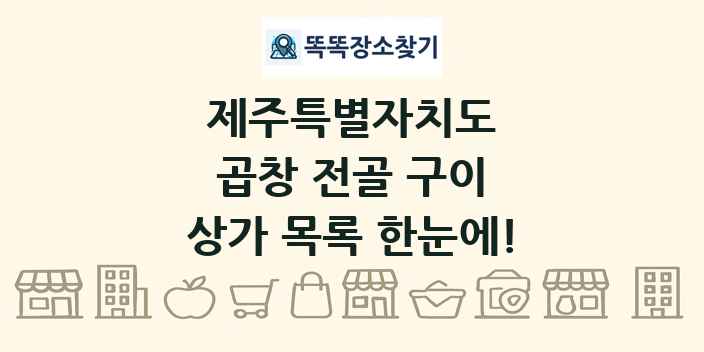 제주특별자치도 곱창 전골 구이 상가 목록 및 정보