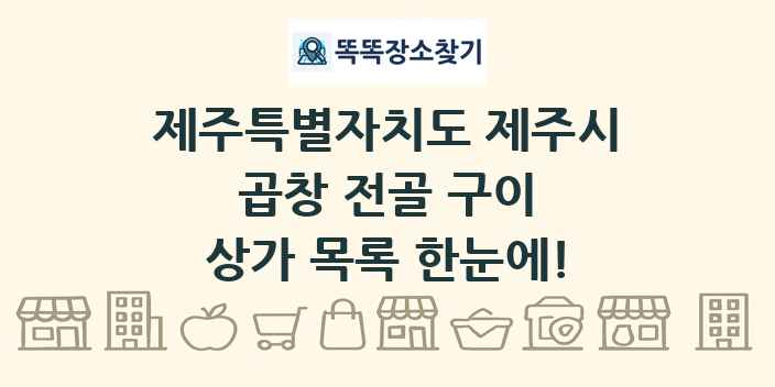 제주특별자치도 제주시 곱창 전골 구이 상가 목록 및 정보