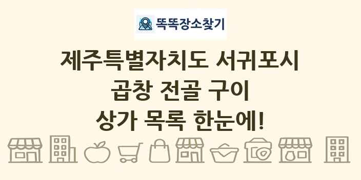 제주특별자치도 서귀포시 곱창 전골 구이 상가 목록 및 정보