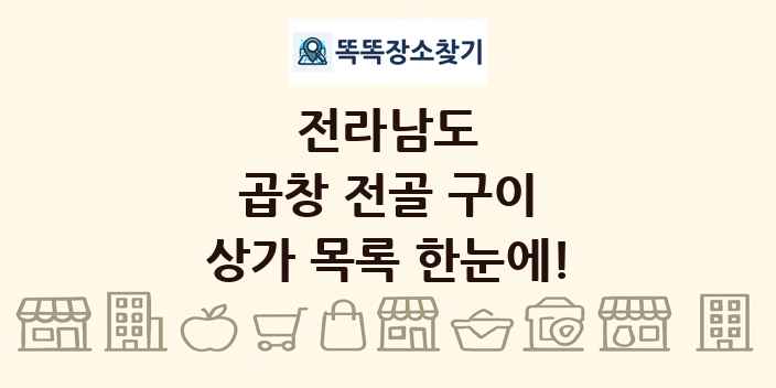 전라남도 곱창 전골 구이 상가 목록 및 정보