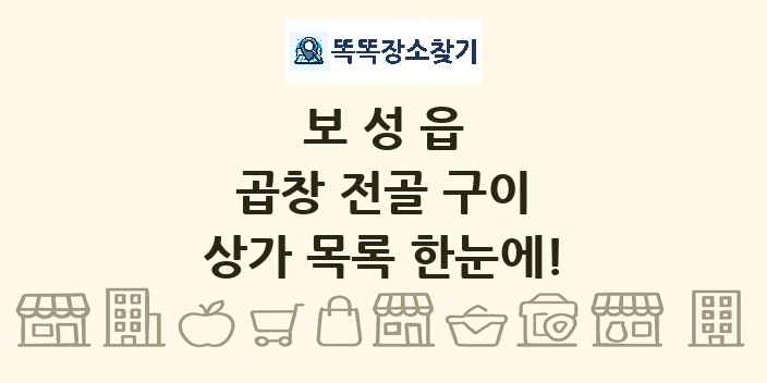 보성읍 곱창 전골 구이 상가 목록 및 정보