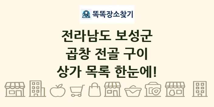 전라남도 보성군 곱창 전골 구이 상가 목록 및 정보